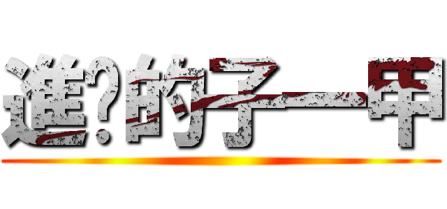 進擊的子一甲 ()