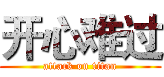 开心难过 (attack on titan)