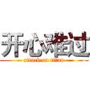 开心难过 (attack on titan)