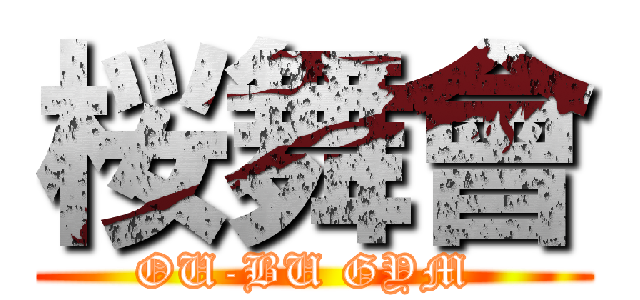 桜舞會 (OU-BU GYM )