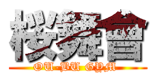 桜舞會 (OU-BU GYM )