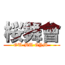 桜舞會 (OU-BU GYM )