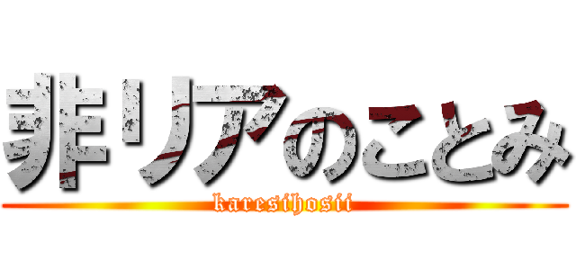 非リアのことみ (karesihosii)