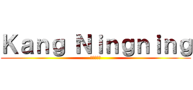Ｋａｎｇ Ｎｉｎｇｎｉｎｇ (進撃の巨人)