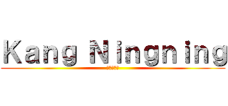 Ｋａｎｇ Ｎｉｎｇｎｉｎｇ (進撃の巨人)