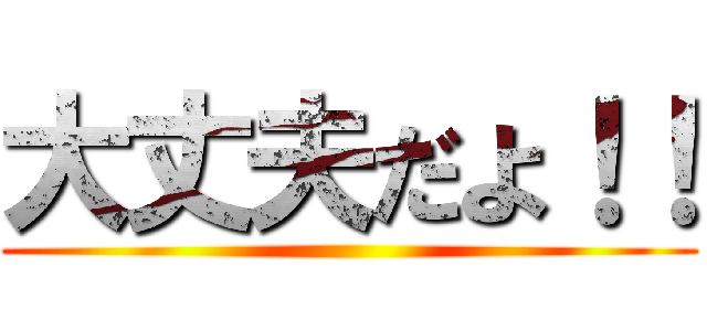 大丈夫だよ！！ ()