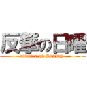 反撃の日曜 (counter on Sunday )