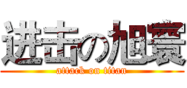 进击の旭寰 (attack on titan)