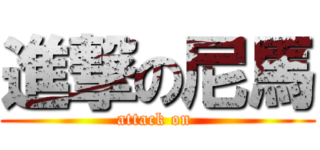 進撃の尼馬 (attack on )