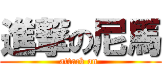進撃の尼馬 (attack on )