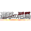 進撃の尼馬 (attack on )