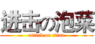 进击の泡菜 (attack on titan)