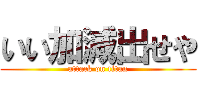 いい加減出せや (attack on titan)