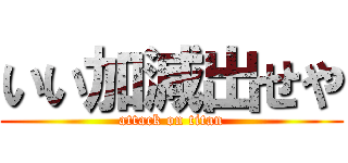 いい加減出せや (attack on titan)