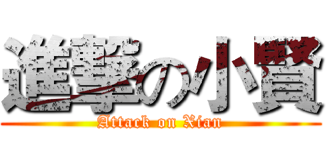 進撃の小賢 (Attack on Xian)