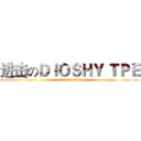 进击のＤＩＯＳＨＹ ＴＰＥ (attack on titan)