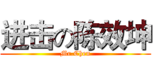 进击の陈效坤 (Mr.Chen)