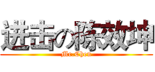 进击の陈效坤 (Mr.Chen)