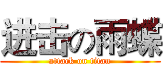 进击の雨蝶 (attack on titan)
