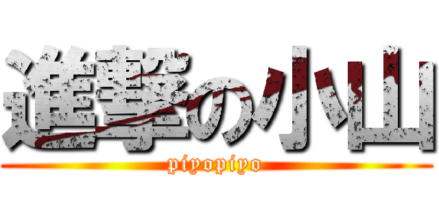 進撃の小山 (piyopiyo)