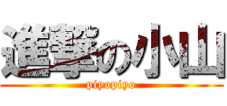 進撃の小山 (piyopiyo)