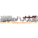 進撃のハメ太郎 (attack on hametalow)