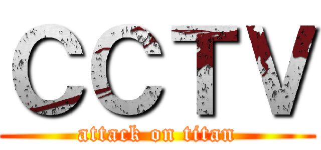 ＣＣＴＶ (attack on titan)
