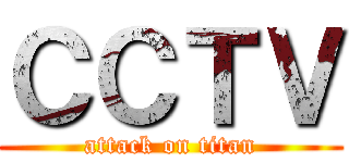 ＣＣＴＶ (attack on titan)