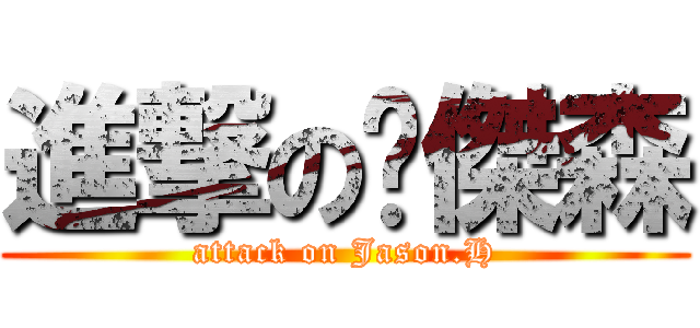 進撃の黃傑森 (attack on Jason.H)