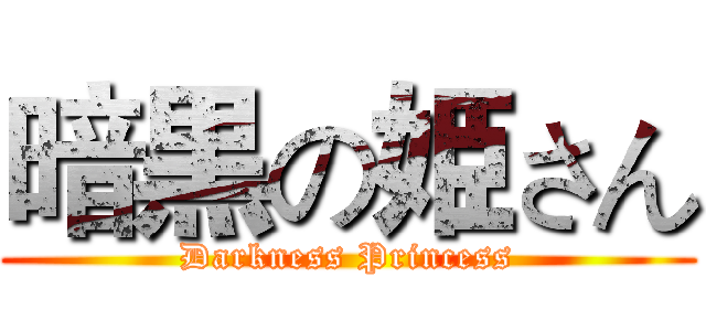 暗黒の姫さん (Darkness Princess)