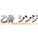 乙骨 シンジ (attack on titan)