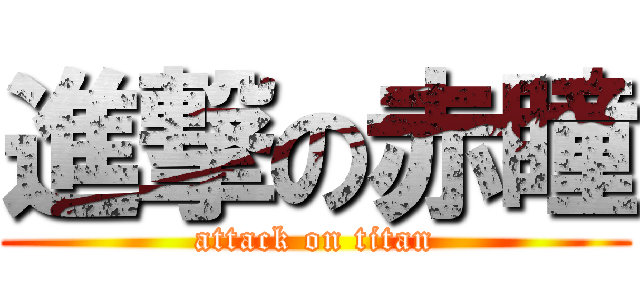 進撃の赤瞳 (attack on titan)