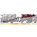 進撃の阿鈞 (Time  is  money)