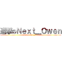進撃のＮｅｘｔ＿Ｏｗｅｎ (attack on Next_Owen)