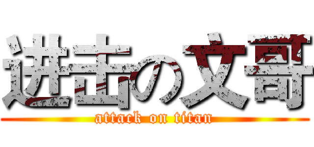 进击の文哥 (attack on titan)
