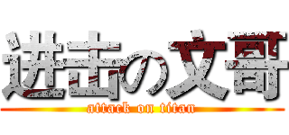 进击の文哥 (attack on titan)