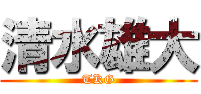清水雄大 (TKG)
