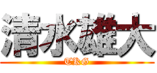 清水雄大 (TKG)