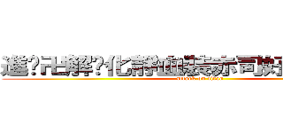 進擊卍解虛化靜血裝赤司好萌の３０２ (attack on titan)