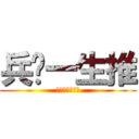 兵长一生推 (哲总攻大人御用)