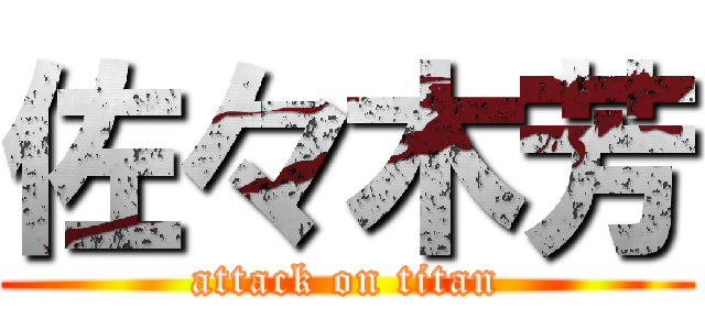 佐々木芳 (attack on titan)