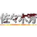 佐々木芳 (attack on titan)