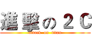 進 擊 の ２ Ｃ (attack  on  titan)