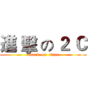 進 擊 の ２ Ｃ (attack  on  titan)