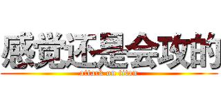 感觉还是会攻的 (attack on titan)