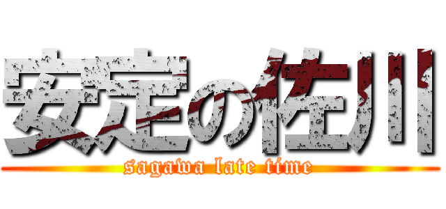 安定の佐川 (sagawa late time)