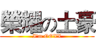 榮耀の土豪 (I'm OOXX)