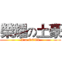 榮耀の土豪 (I'm OOXX)