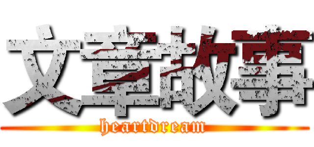 文章故事 (heartdream)