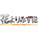 花よりみずほ (hana yori )